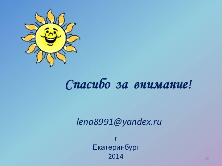 lena8991@yandex.ruг Екатеринбург2014