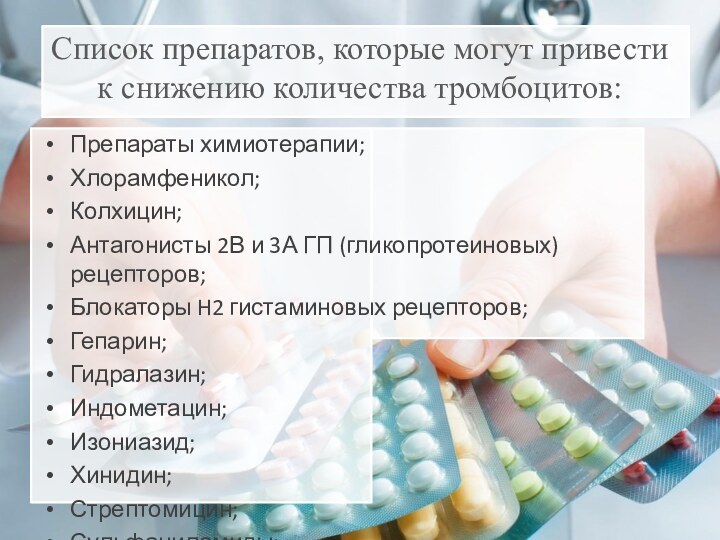 Список препаратов, которые могут привести к снижению количества тромбоцитов:Препараты химиотерапии; Хлорамфеникол; Колхицин;