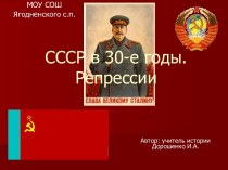 СССР в 30-е годы. Репрессии