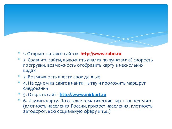 1. Открыть каталог сайтов -http://www.rubo.ru2. Сравнить сайты, выполнить анализ по пунктам: а)