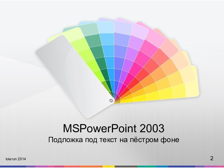 MSPowerPoint 2003Подложка под текст на пёстром фонеlolarun 20142
