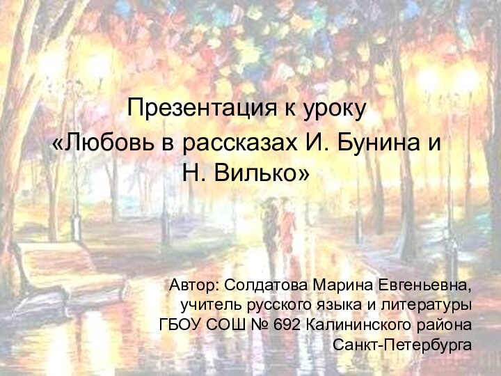 Презентация к уроку«Любовь в рассказах И. Бунина и Н. Вилько»Автор: Солдатова Марина