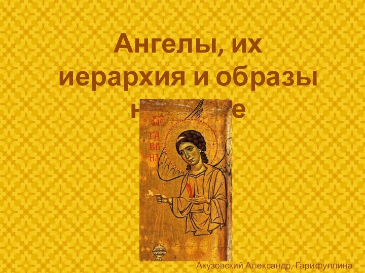 Ангелы, их иерархия и образы на иконеАкузовский Александр, Гарифуллина Анна