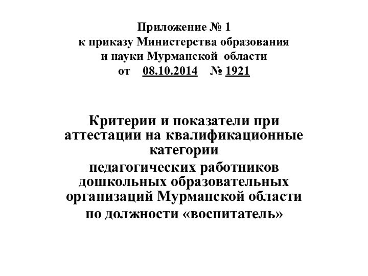 Приложение № 1  к приказу Министерства образования  и науки Мурманской