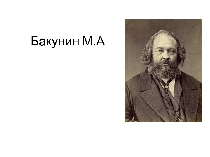 Бакунин М.А