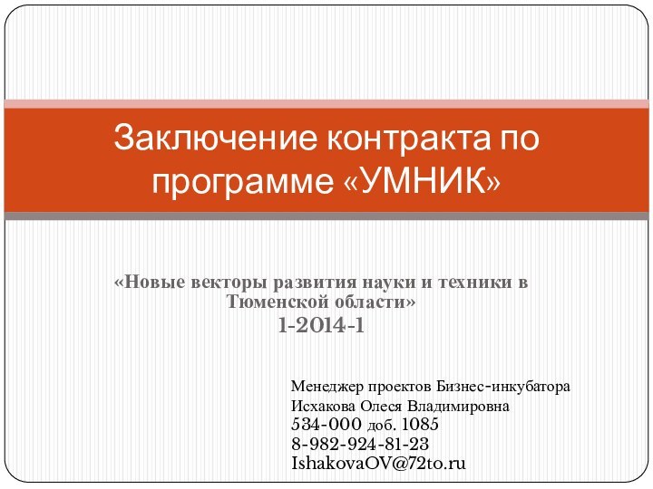«Новые векторы развития науки и техники в Тюменской области»1-2014-1 Заключение контракта по