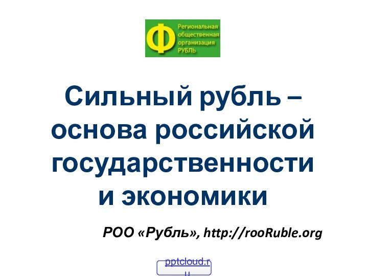 РОО «Рубль», http://rooRuble.orgСильный рубль –  основа российской государственности  и экономики