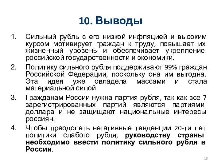 10. ВыводыСильный рубль с его низкой инфляцией и высоким курсом мотивирует граждан