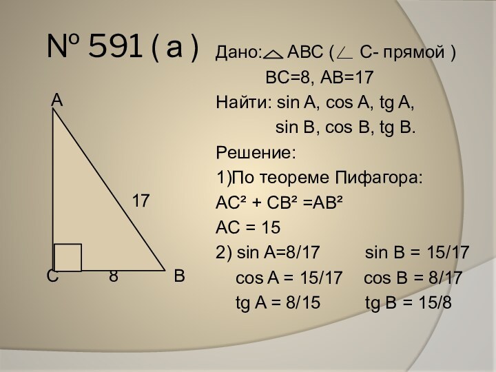 № 591 ( а )  А