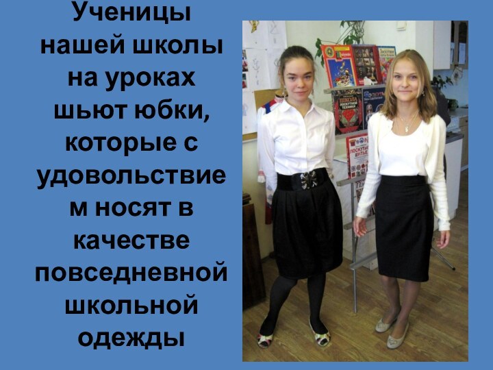 Ученицы нашей школы на уроках шьют юбки, которые с удовольствием носят