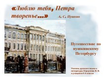 Путешествие по пушкинскому Петербургу