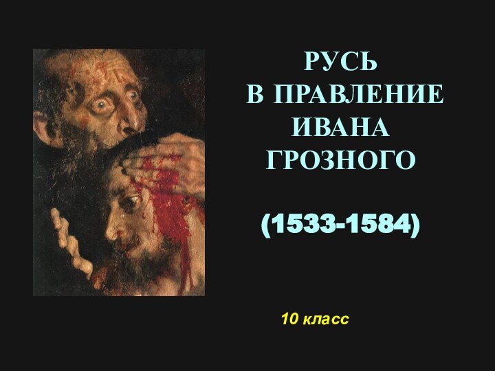 Русь в правление Ивана Грозного(1533-1584) 10 класс