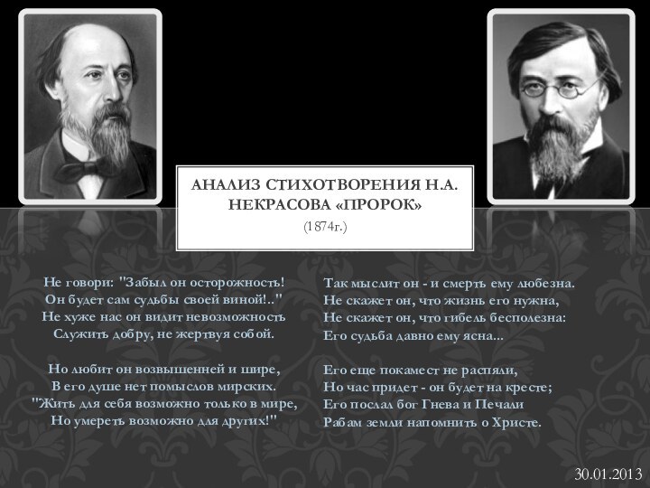 (1874г.)Анализ стихотворения Н.А.Некрасова «пророк»Не говори: 