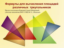 Формулы для вычисления площадей различных треугольников. 10-й класс