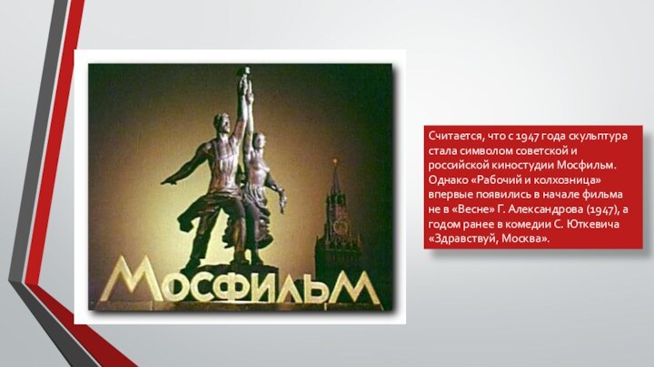 Считается, что с 1947 года скульптура стала символом советской и российской киностудии