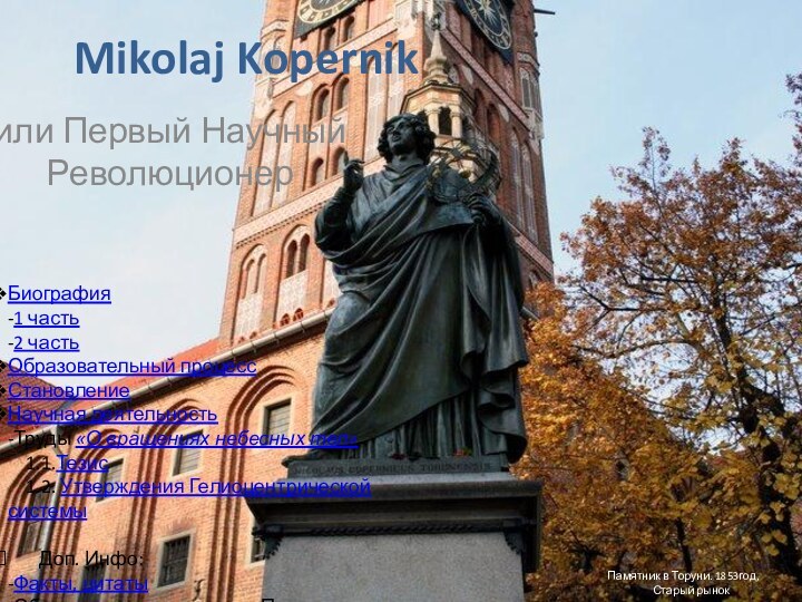 Mikolaj Kopernikили Первый Научный РеволюционерПамятник в Торуни. 1853год,