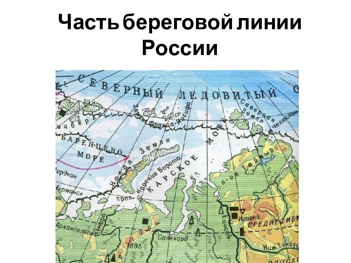 Часть береговой линии России