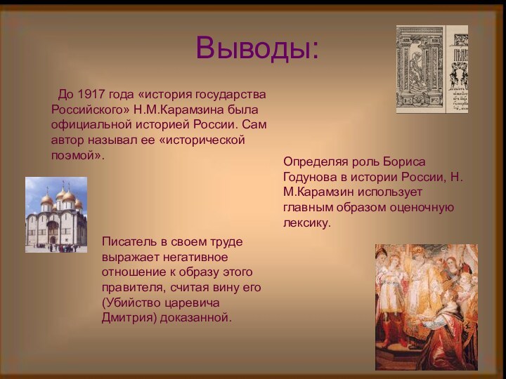 Выводы: До 1917 года «история государства Российского» Н.М.Карамзина была официальной историей России.