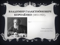 Владимир Галактио́нович Короле́нко (1853-1921).
