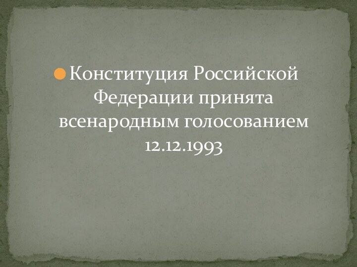 Конституция Российской Федерации принята всенародным голосованием 12.12.1993