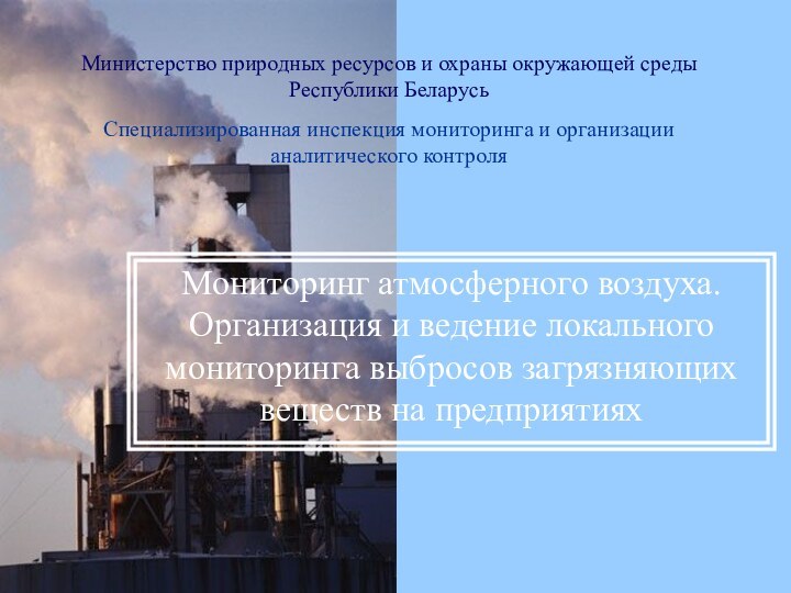 Министерство природных ресурсов и охраны окружающей среды Республики БеларусьСпециализированная инспекция мониторинга и