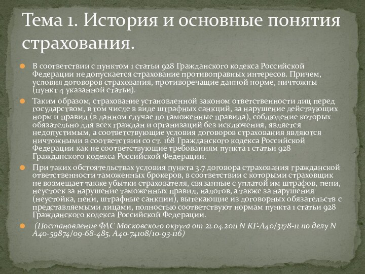 В соответствии с пунктом 1 статьи 928 Гражданского кодекса Российской Федерации не