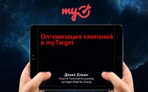 Оптимизация кампаний в myTarget
