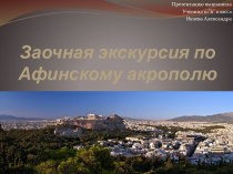 Заочная экскурсия по Афинскому акрополю