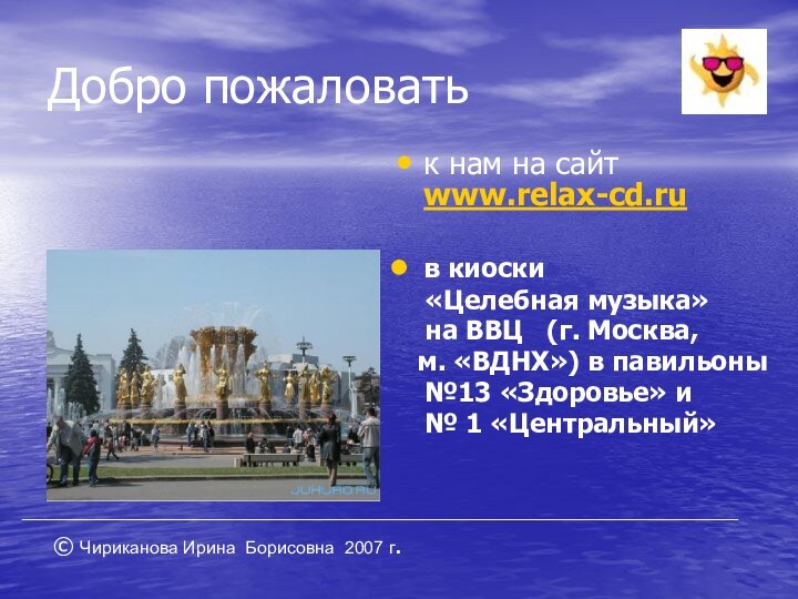 Добро пожаловатьк нам на сайт www.relax-cd.ru в киоски   «Целебная музыка»