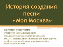 История создания песни Моя Москва