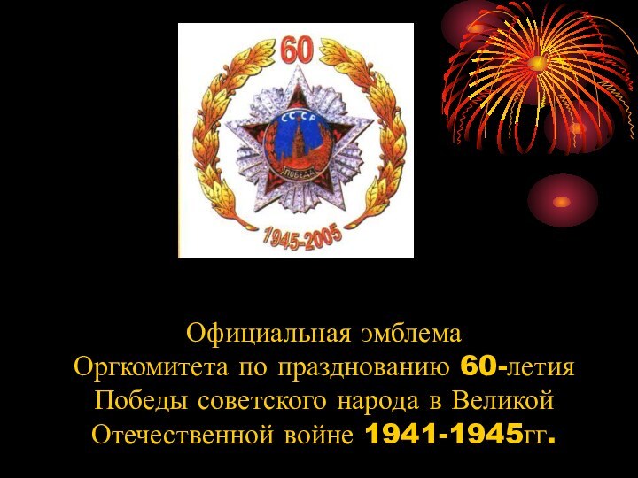 Официальная эмблема Оргкомитета по празднованию 60-летия Победы советского народа в Великой Отечественной войне 1941-1945гг.