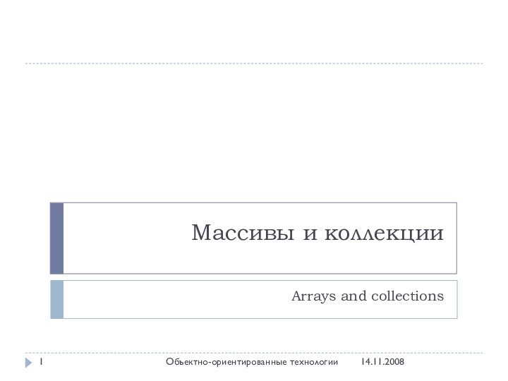 Arrays and collections14.11.2008Объектно-ориентированные технологииМассивы и коллекции