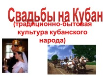 Свадьбы на Кубани