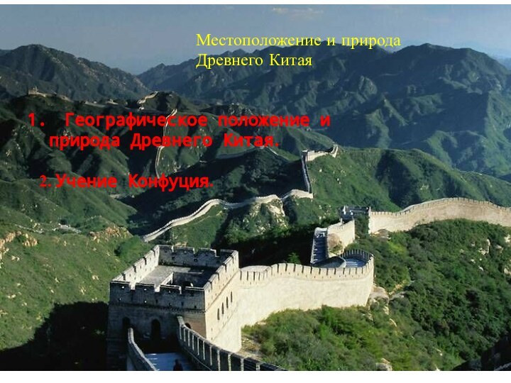 Местоположение и природа Древнего КитаяГеографическое положение и природа Древнего Китая.2. Учение Конфуция.