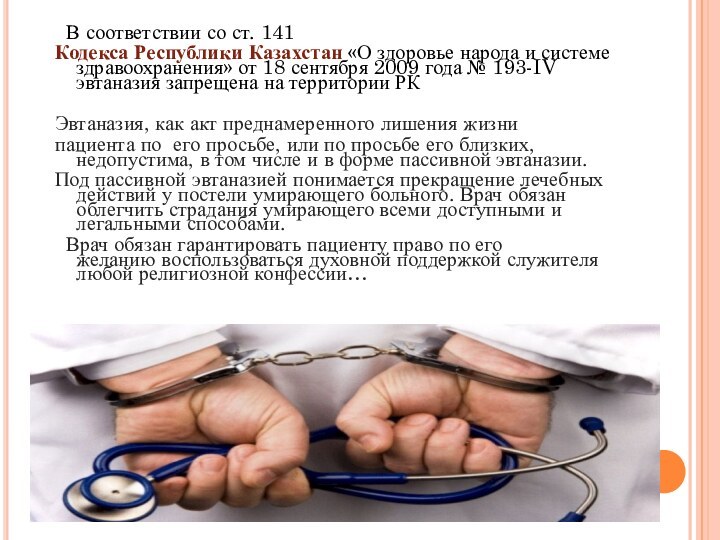   В соответствии со ст. 141 Кодекса Республики Казахстан «О здоровье