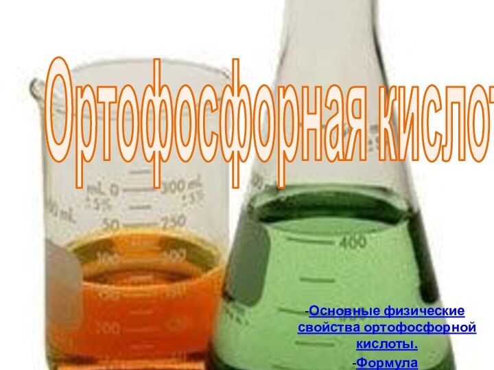 Ортофосфорная кислота Основные физические свойства ортофосфорной кислоты.Формула