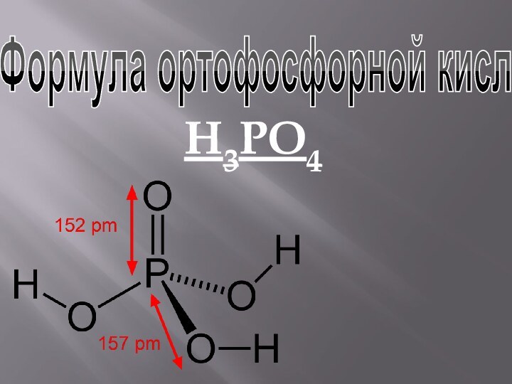 Формула ортофосфорной кислотыH3PO4