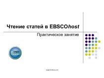 Чтение статей в EBSCOhost. Практическое занятие