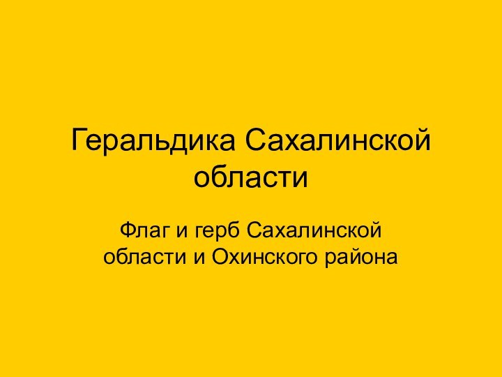 Геральдика Сахалинской областиФлаг и герб Сахалинской области и Охинского района