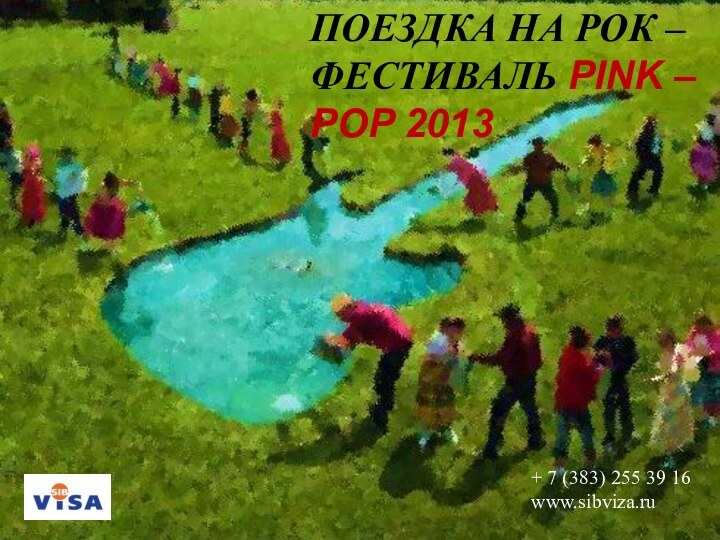 ПОЕЗДКА НА РОК – ФЕСТИВАЛЬ PINK – POP 2013+ 7 (383) 255 39 16www.sibviza.ru