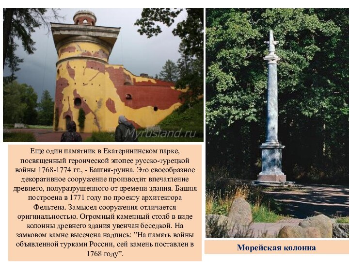 Еще один памятник в Екатерининском парке, посвященный героической эпопее русско-турецкой войны 1768-1774