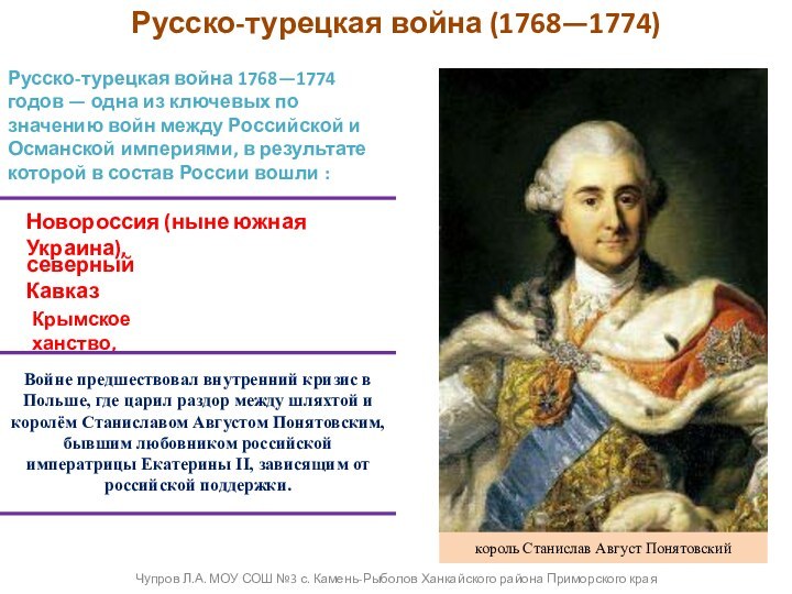 Русско-турецкая война (1768—1774)Русско-турецкая война 1768—1774 годов — одна из ключевых по значению войн