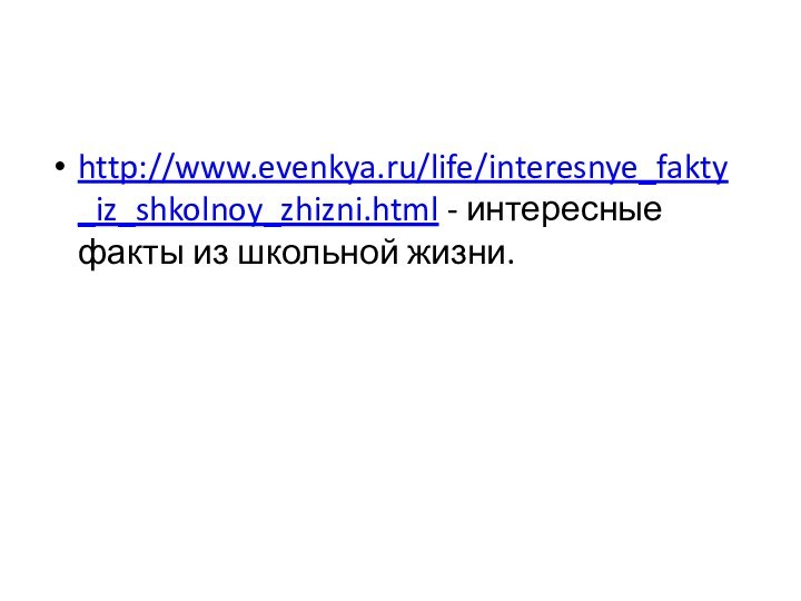 http://www.evenkya.ru/life/interesnye_fakty_iz_shkolnoy_zhizni.html - интересные факты из школьной жизни.