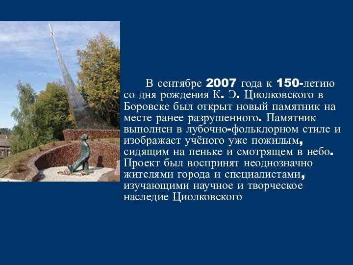 В сентябре 2007 года к 150-летию со дня рождения К. Э. Циолковского в Боровске