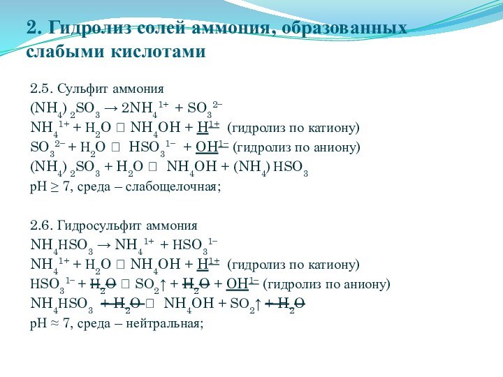 2. Гидролиз солей аммония, образованных слабыми кислотами2.5. Сульфит аммония(NH4) 2SO3 → 2NH41+