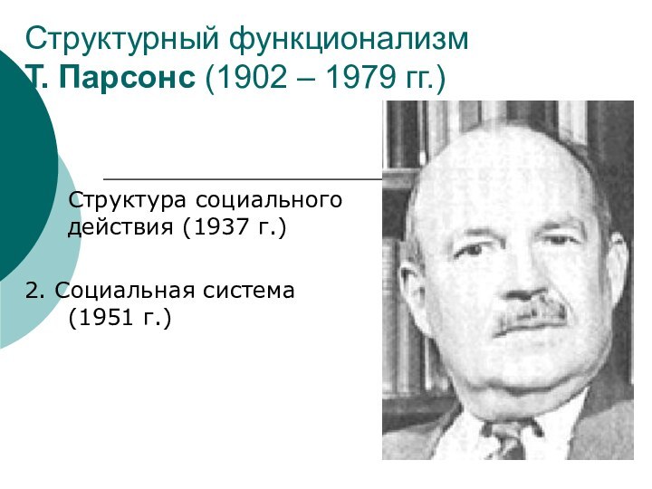 Структурный функционализм Т. Парсонс (1902 – 1979 гг.)Структура социального действия (1937