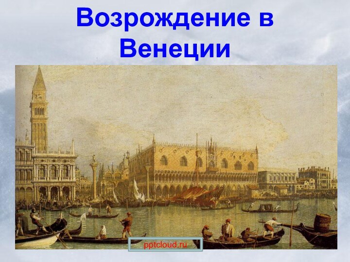 Возрождение в Венеции