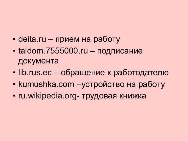 deita.ru – прием на работуtaldom.7555000.ru – подписание документаlib.rus.ec – обращение к работодателюkumushka.com