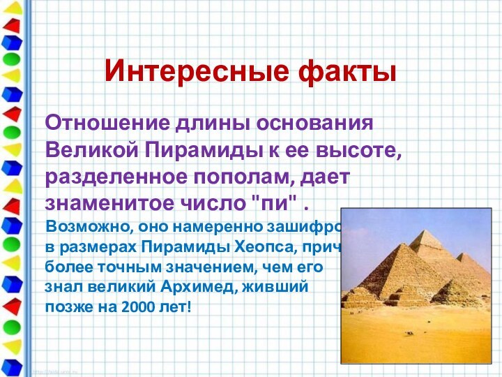 Интересные факты  Отношение длины основания Великой Пирамиды к ее высоте, разделенное
