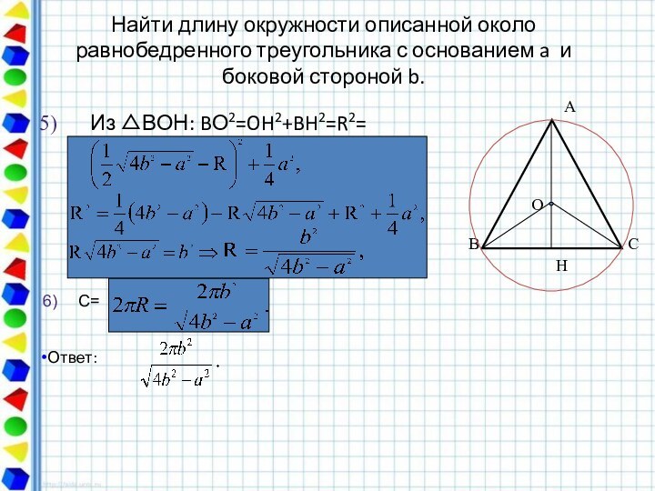 Найти длину окружности описанной около равнобедренного треугольника с основанием a и боковой